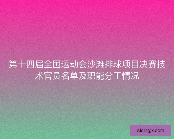 第十四届全国运动会沙滩排球项目决赛技术官员名单及职能分工情况
