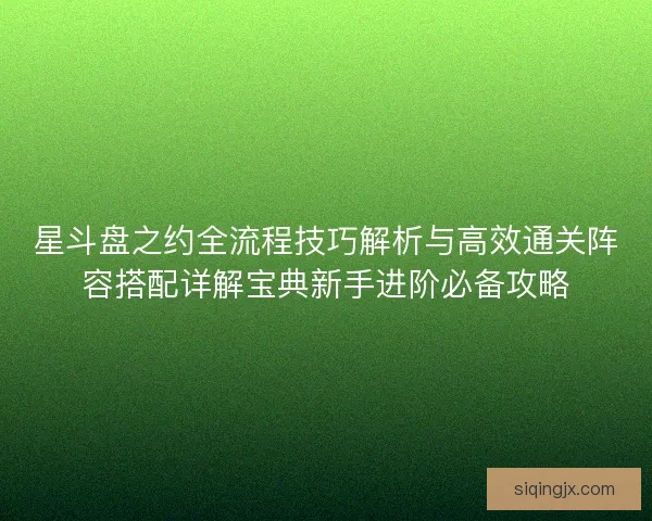 星斗盘之约全流程技巧解析与高效通关阵容搭配详解宝典新手进阶必备攻略